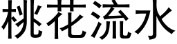 桃花流水 (黑体矢量字库)