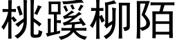 桃蹊柳陌 (黑体矢量字库)