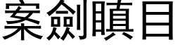 案剑瞋目 (黑体矢量字库)