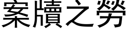 案牘之劳 (黑体矢量字库)