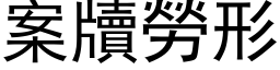 案牘勞形 (黑体矢量字库)