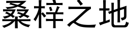 桑梓之地 (黑体矢量字库)