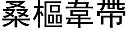 桑樞韋帶 (黑体矢量字库)