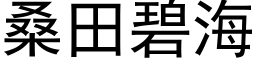 桑田碧海 (黑体矢量字库)