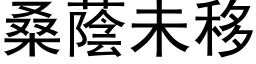 桑荫未移 (黑体矢量字库)