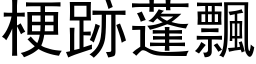 梗跡蓬飘 (黑体矢量字库)