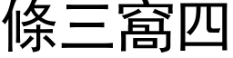 條三窩四 (黑体矢量字库)