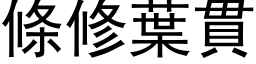 條修葉貫 (黑体矢量字库)