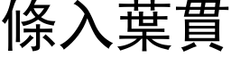 条入叶贯 (黑体矢量字库)