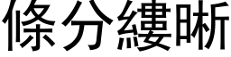 條分縷晰 (黑体矢量字库)