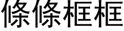 条条框框 (黑体矢量字库)