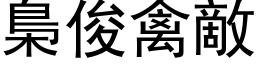 梟俊禽敌 (黑体矢量字库)