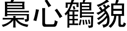 梟心鹤貌 (黑体矢量字库)