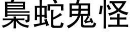 梟蛇鬼怪 (黑体矢量字库)