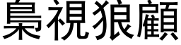 梟視狼顧 (黑体矢量字库)