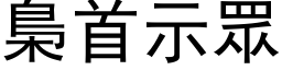 梟首示眾 (黑体矢量字库)