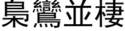 梟鸞並棲 (黑体矢量字库)