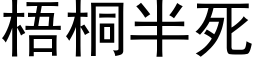 梧桐半死 (黑体矢量字库)