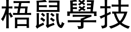 梧鼠学技 (黑体矢量字库)