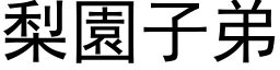 梨園子弟 (黑体矢量字库)