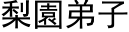 梨园弟子 (黑体矢量字库)