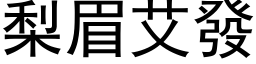 梨眉艾發 (黑体矢量字库)