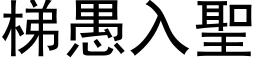 梯愚入圣 (黑体矢量字库)