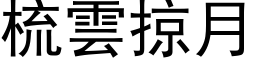 梳雲掠月 (黑体矢量字库)