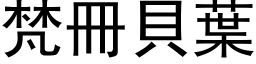 梵册贝叶 (黑体矢量字库)