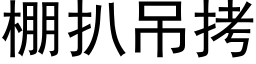 棚扒吊拷 (黑体矢量字库)