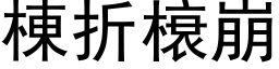 棟折榱崩 (黑体矢量字库)