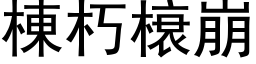 栋朽榱崩 (黑体矢量字库)