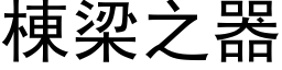 栋梁之器 (黑体矢量字库)