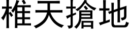 椎天抢地 (黑体矢量字库)