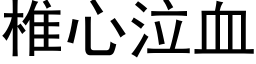 椎心泣血 (黑体矢量字库)