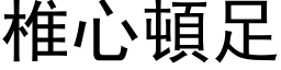 椎心顿足 (黑体矢量字库)