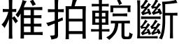 椎拍輐断 (黑体矢量字库)