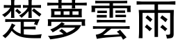 楚梦云雨 (黑体矢量字库)