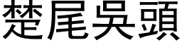 楚尾吳頭 (黑体矢量字库)