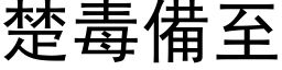 楚毒备至 (黑体矢量字库)