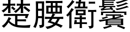 楚腰衛鬢 (黑体矢量字库)