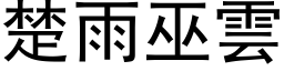 楚雨巫雲 (黑体矢量字库)