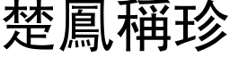 楚鳳稱珍 (黑体矢量字库)