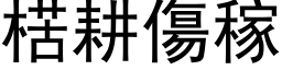 楛耕伤稼 (黑体矢量字库)