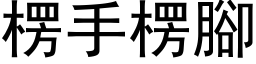 楞手楞脚 (黑体矢量字库)