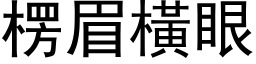 楞眉橫眼 (黑体矢量字库)