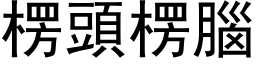 楞头楞脑 (黑体矢量字库)