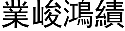 业峻鸿绩 (黑体矢量字库)