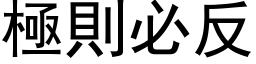 極則必反 (黑体矢量字库)
