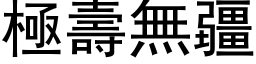 极寿无疆 (黑体矢量字库)